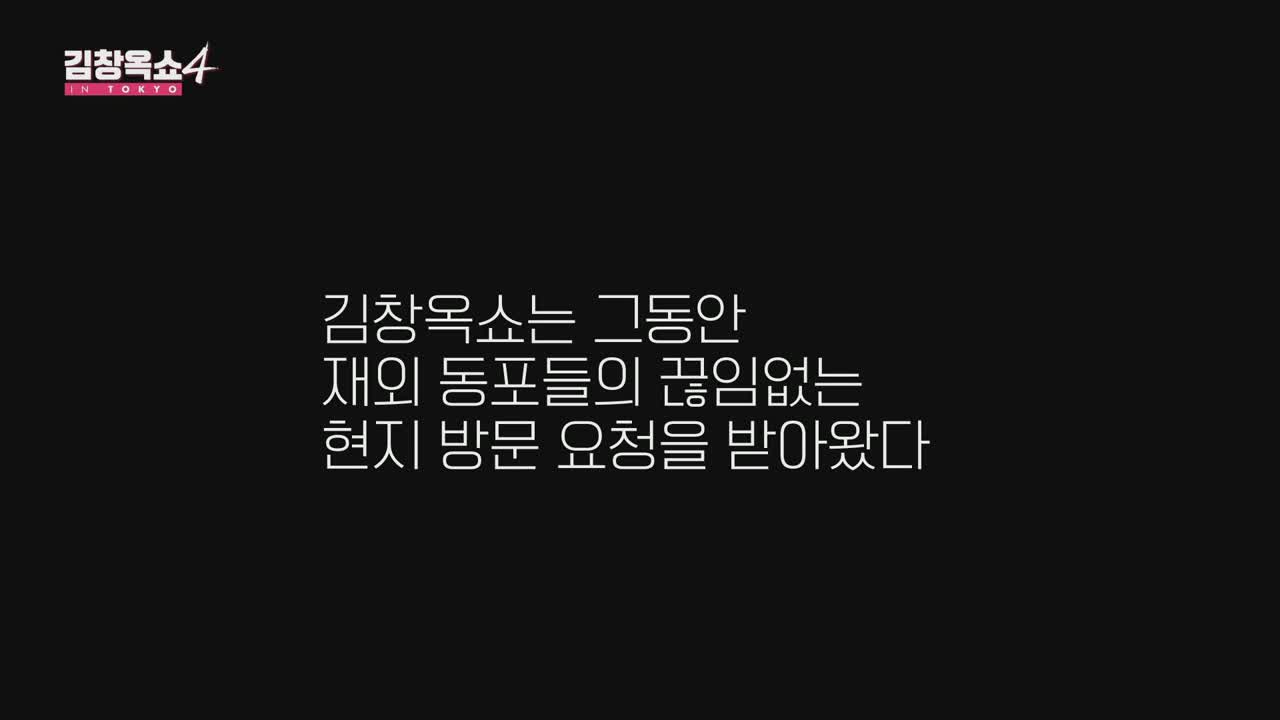 김창옥쇼4 제1회 2025-10-07