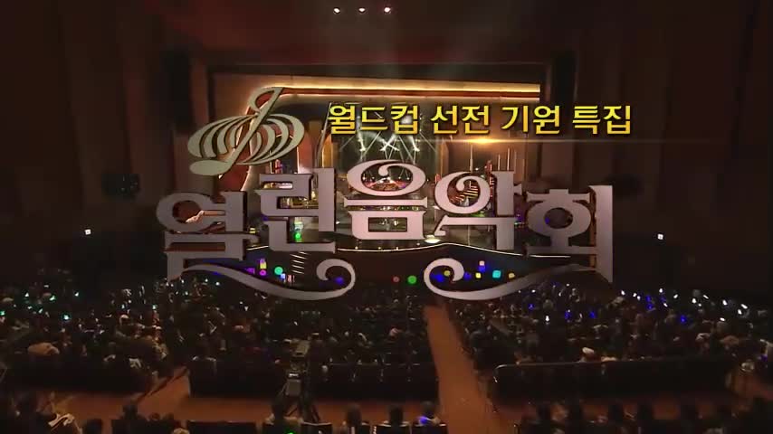 열린음악회 2026-06-07