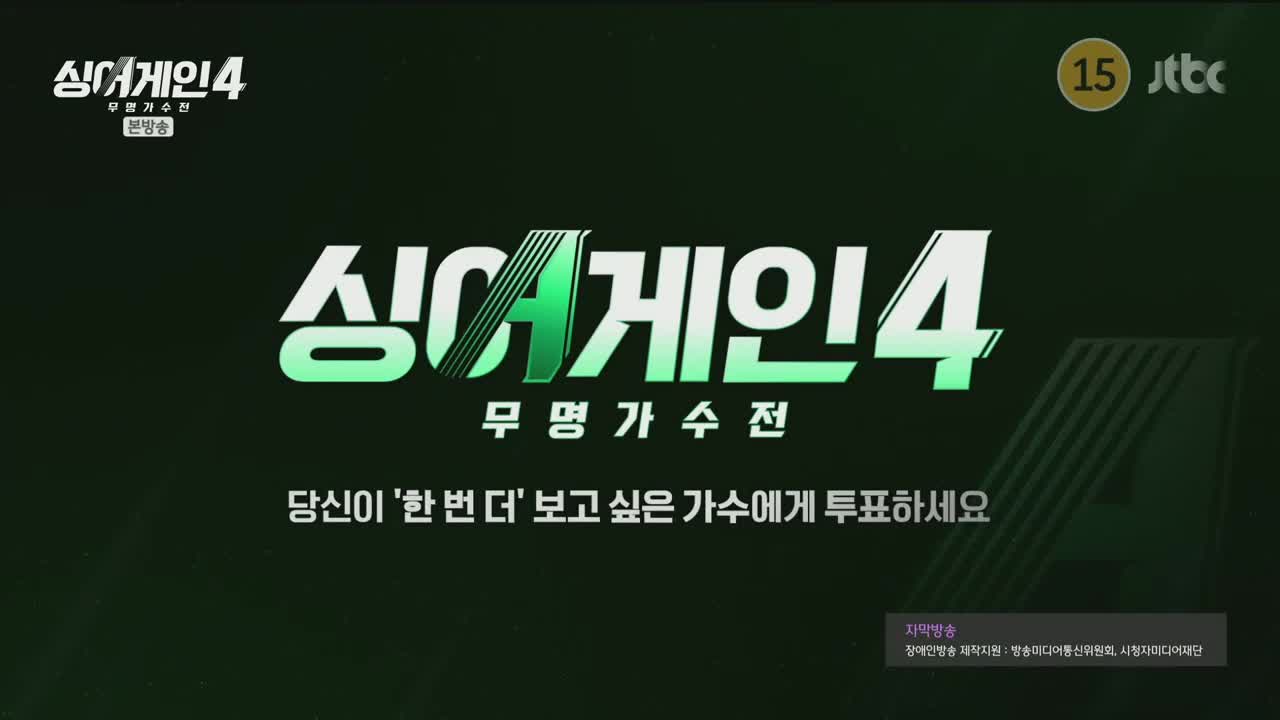 싱어게인4 2025-11-25