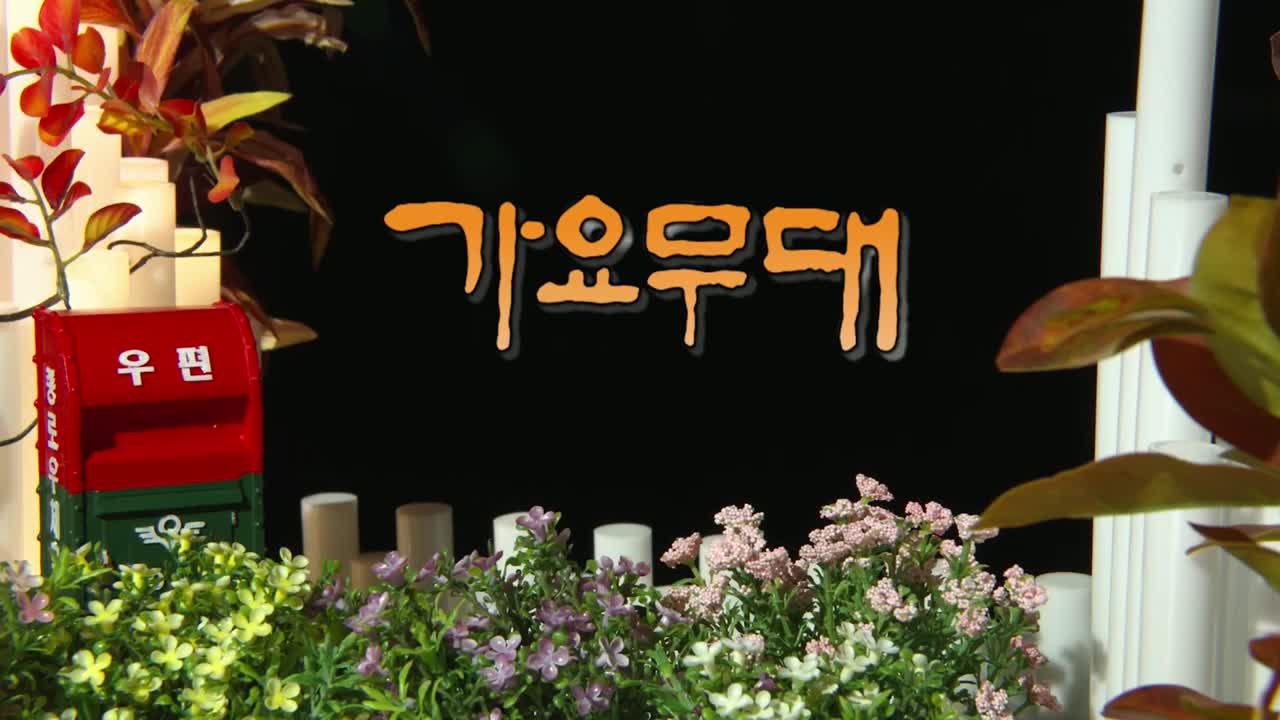 가요무대 2025-11-24