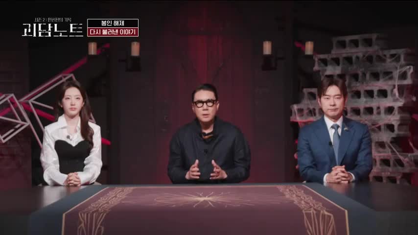 괴담노트 시즌 2 : 만신전의 기록 2026-06-17