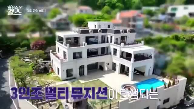 하우스 오브 걸스 제10회