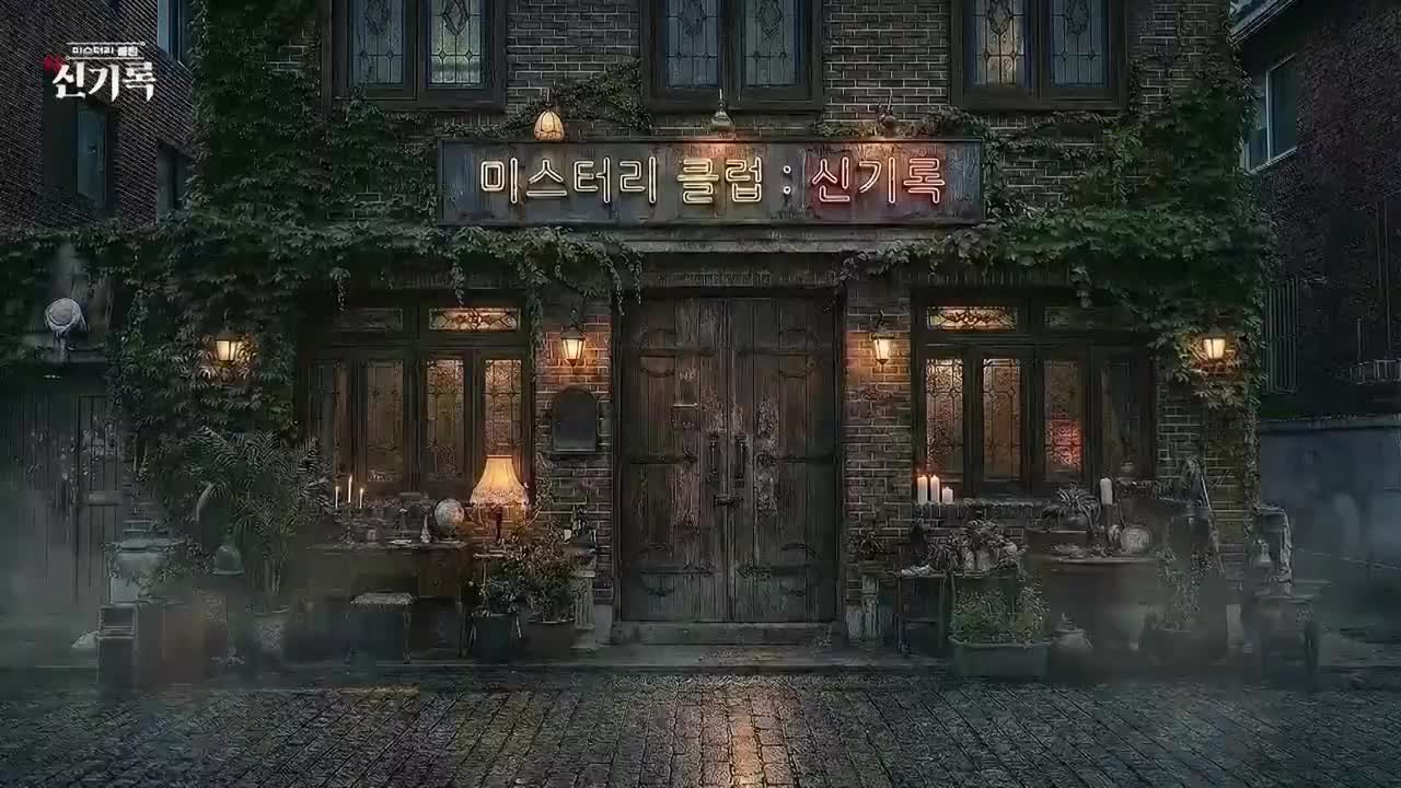 미스터리클럽- 신(神)기록 2025-12-27
