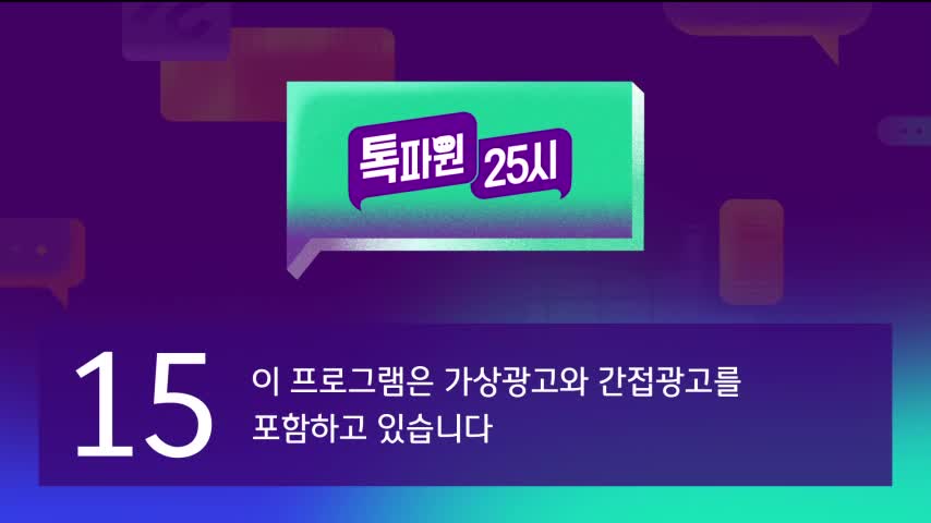 톡파원 25시 2026-08-10