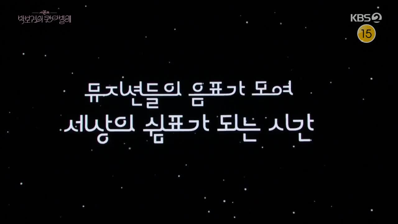 더 시즌즈 박보검의 칸타빌레 2025-04-18