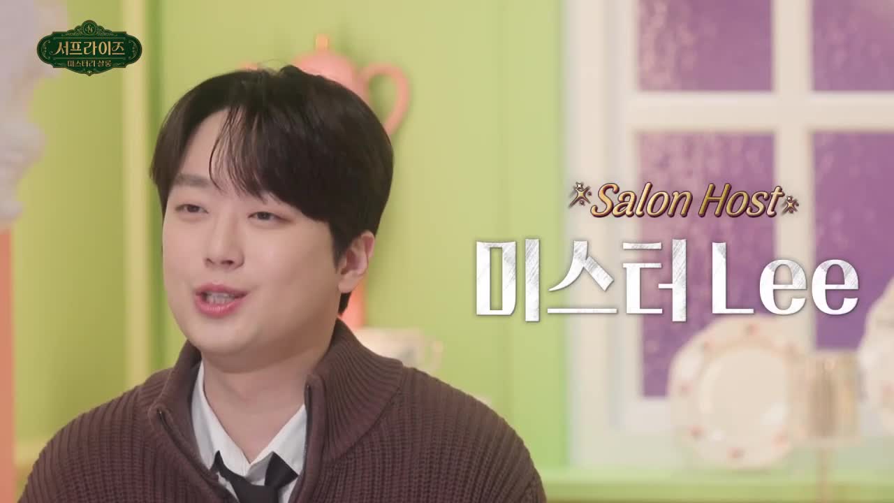서프라이즈 미스터리 살롱 제7회