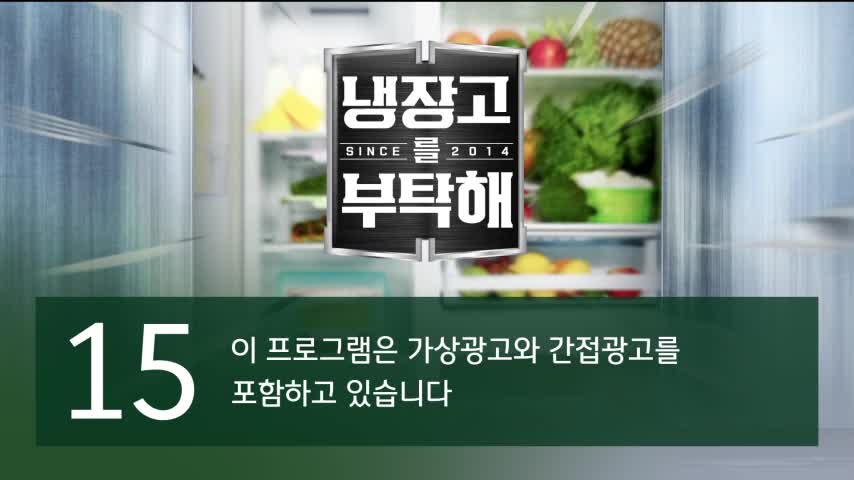 냉장고를 부탁해 since 2014 2026-07-19