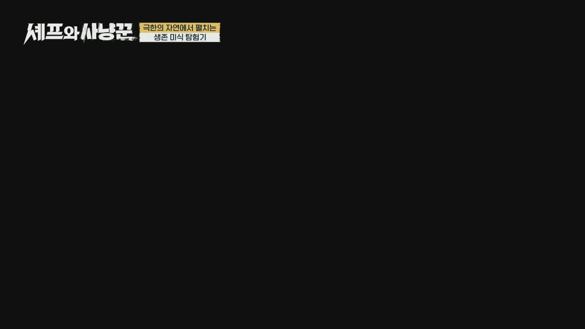 셰프와 사냥꾼 제1회