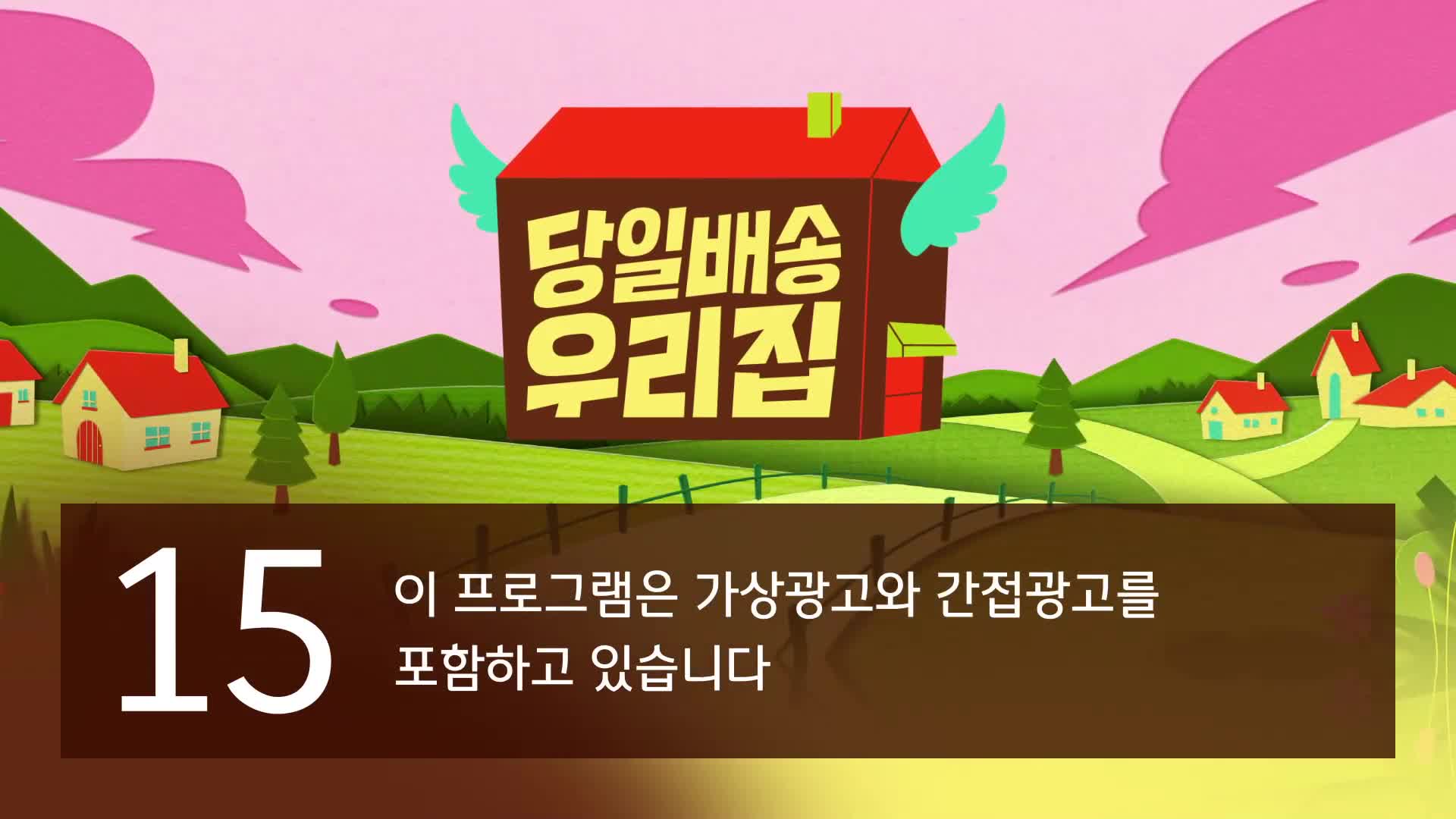 당일배송 우리집 제4회