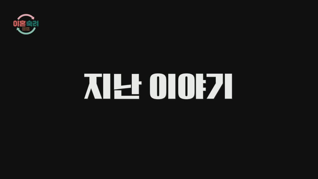 이혼숙려캠프 제55회