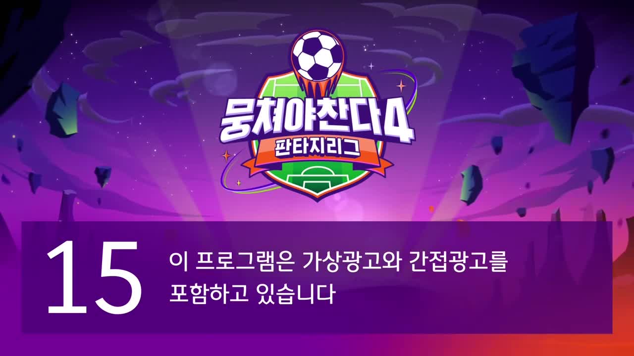 뭉쳐야 찬다 4 제38회 2026-01-04