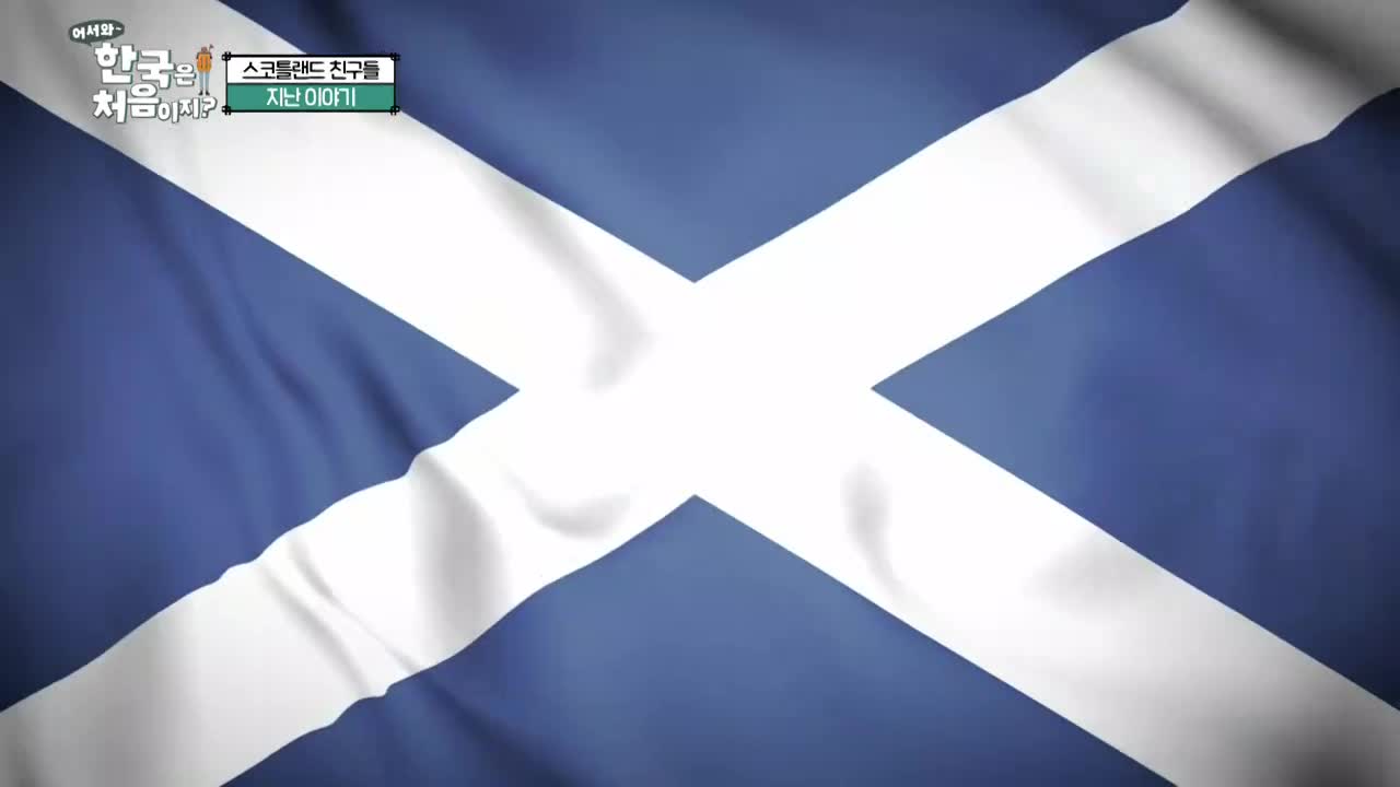 어서와~ 한국은 처음이지 시즌2 2025-07-10