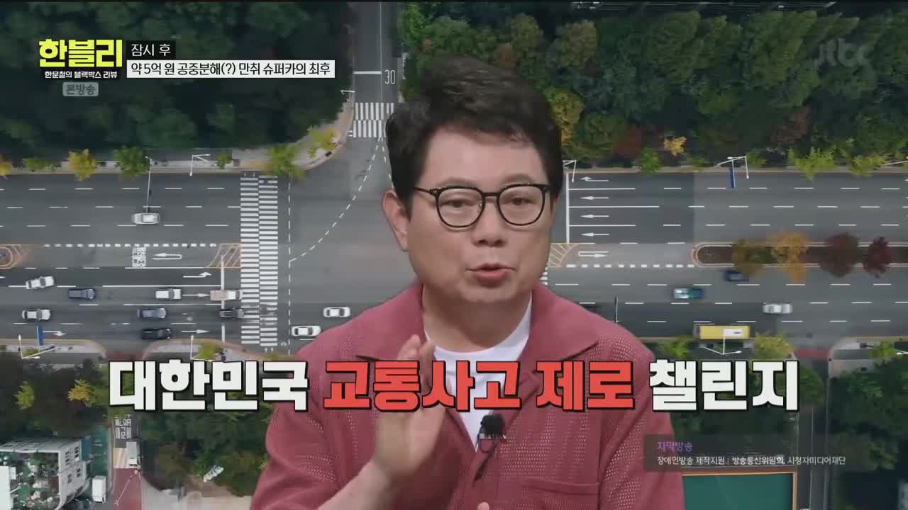 한문철의 블랙박스 리뷰 제137회