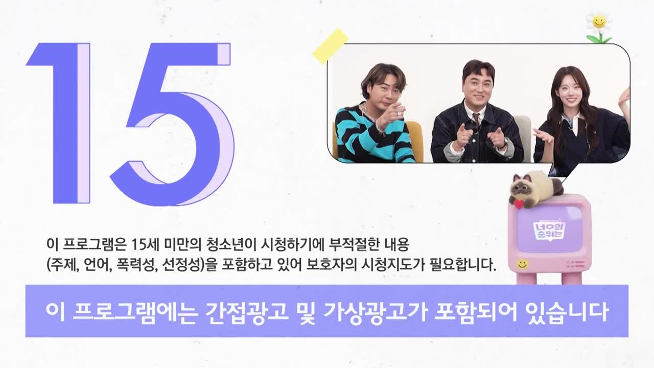 너의 순위는 제11회