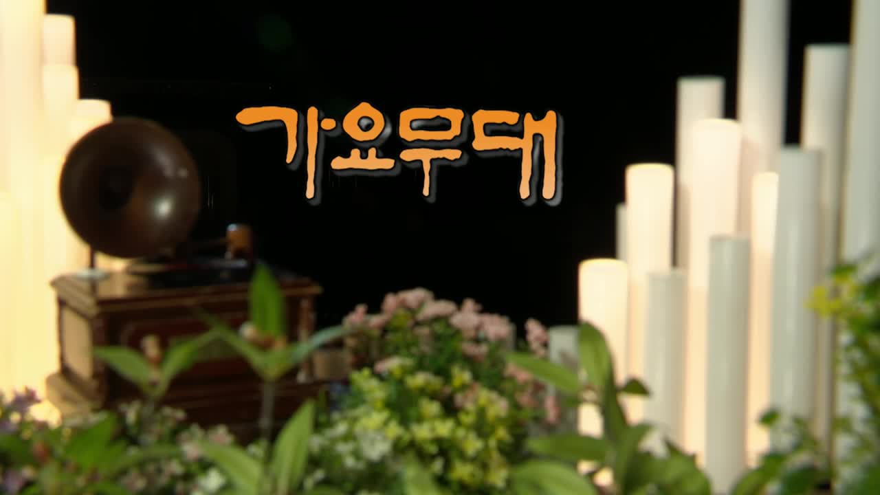 가요무대 2025-08-18