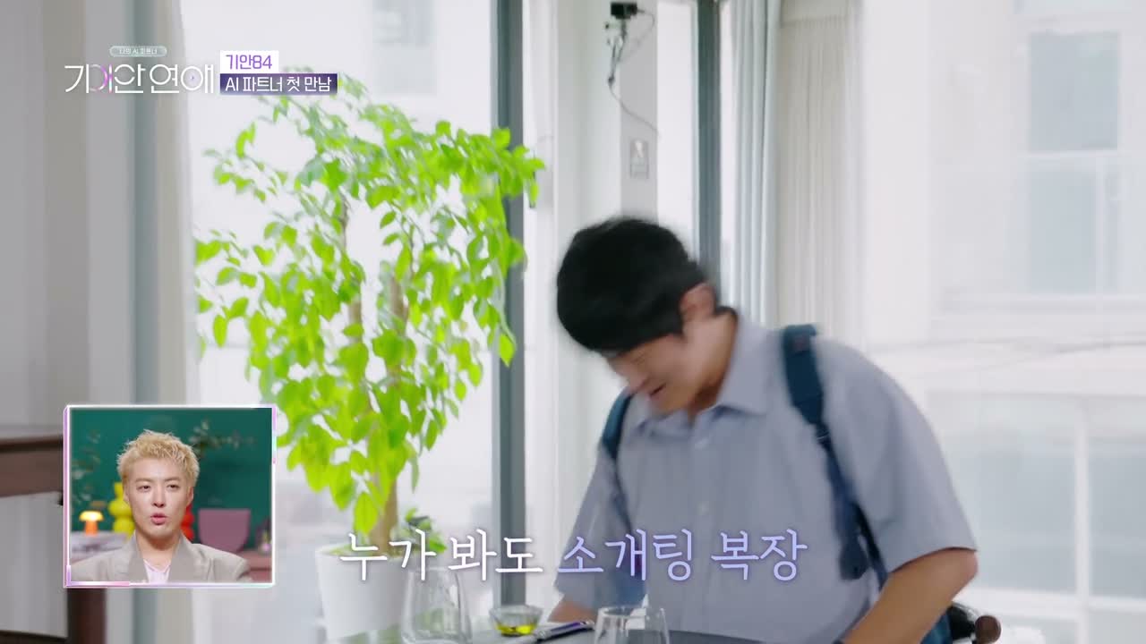 나의 AI 파트너 - 기이안 연애 제1회