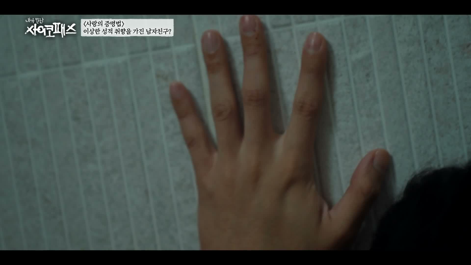 내가 만난 사이코패스 제5회