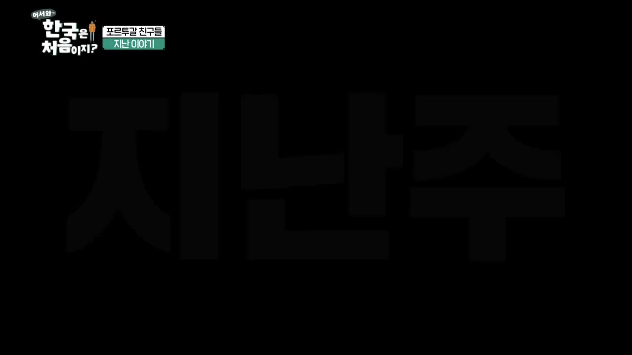 어서와~ 한국은 처음이지 시즌2 2025-05-08