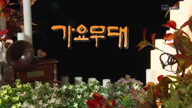 가요무대 2025-12-01