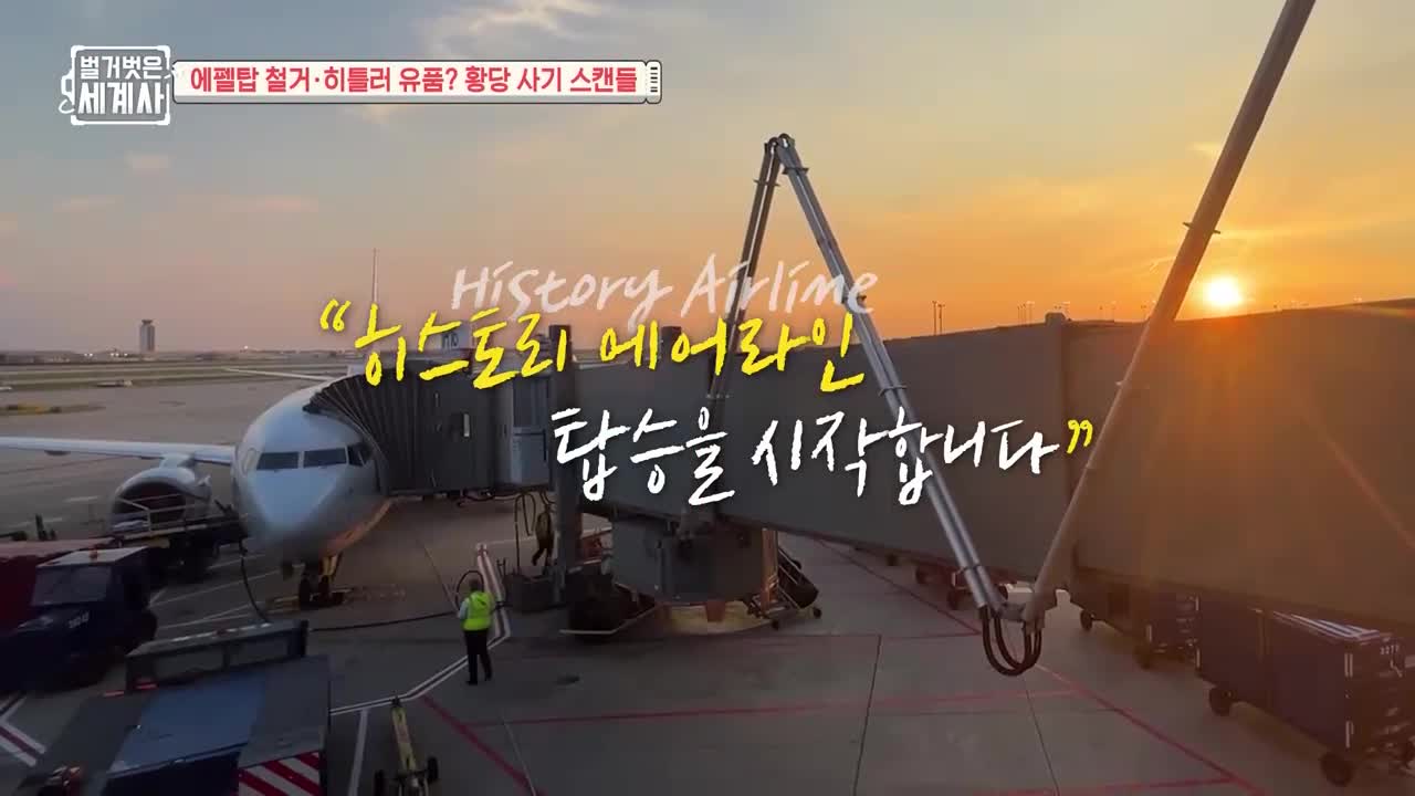 벌거벗은 세계사 제254회