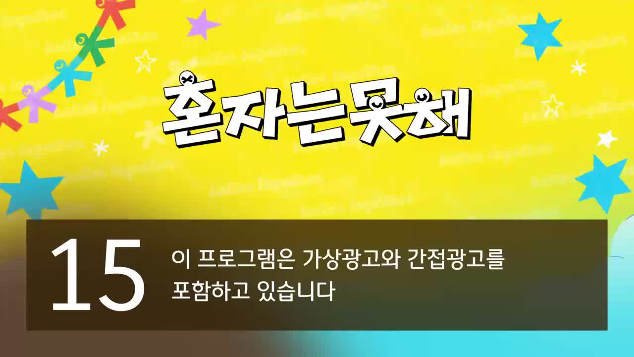 혼자는 못 해 제8회
