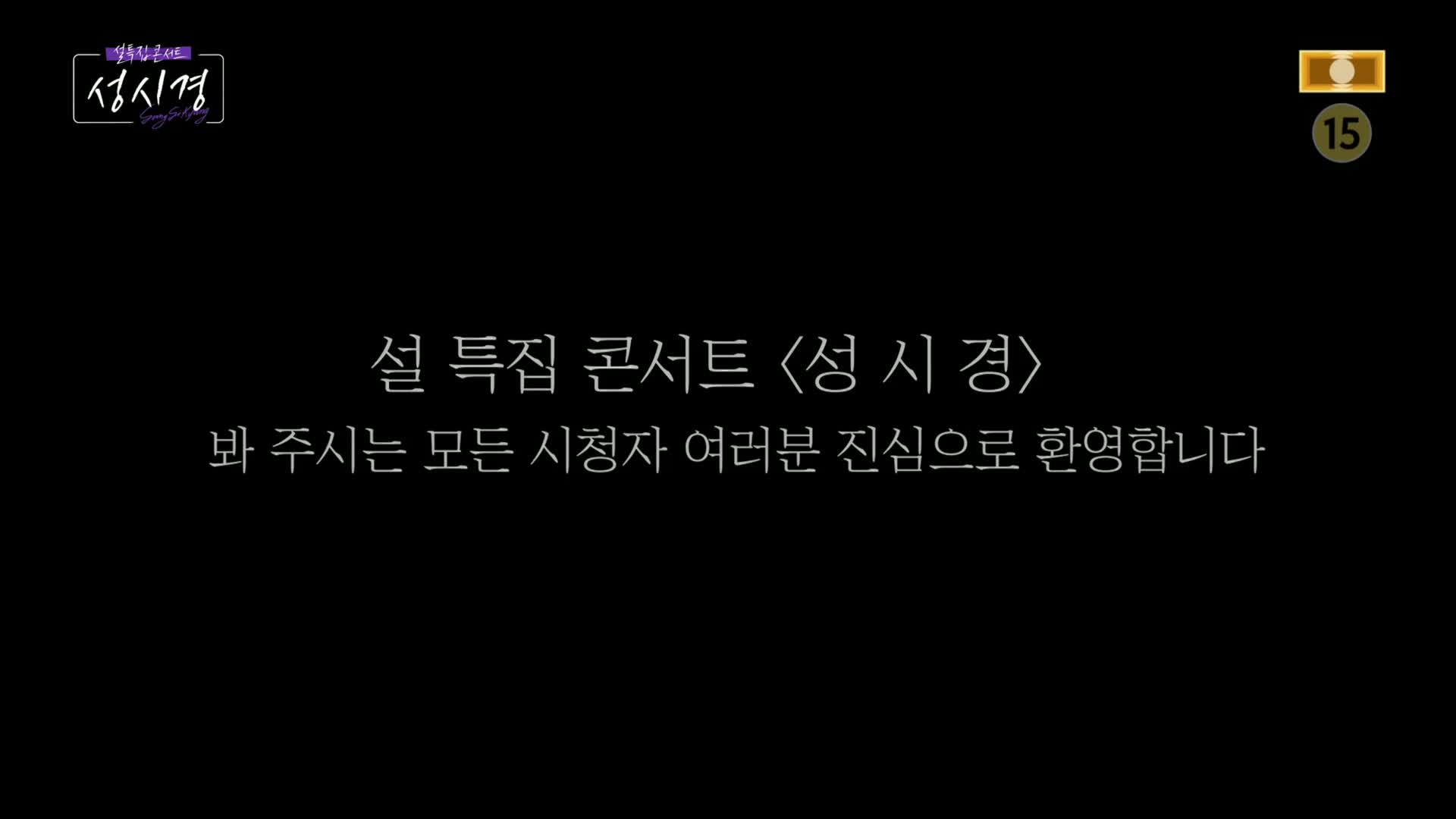 설 특집 콘서트 성시경 제1회