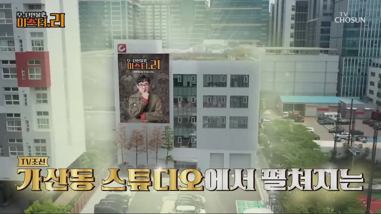 모-던 인물史 미스터.리 2025-08-05