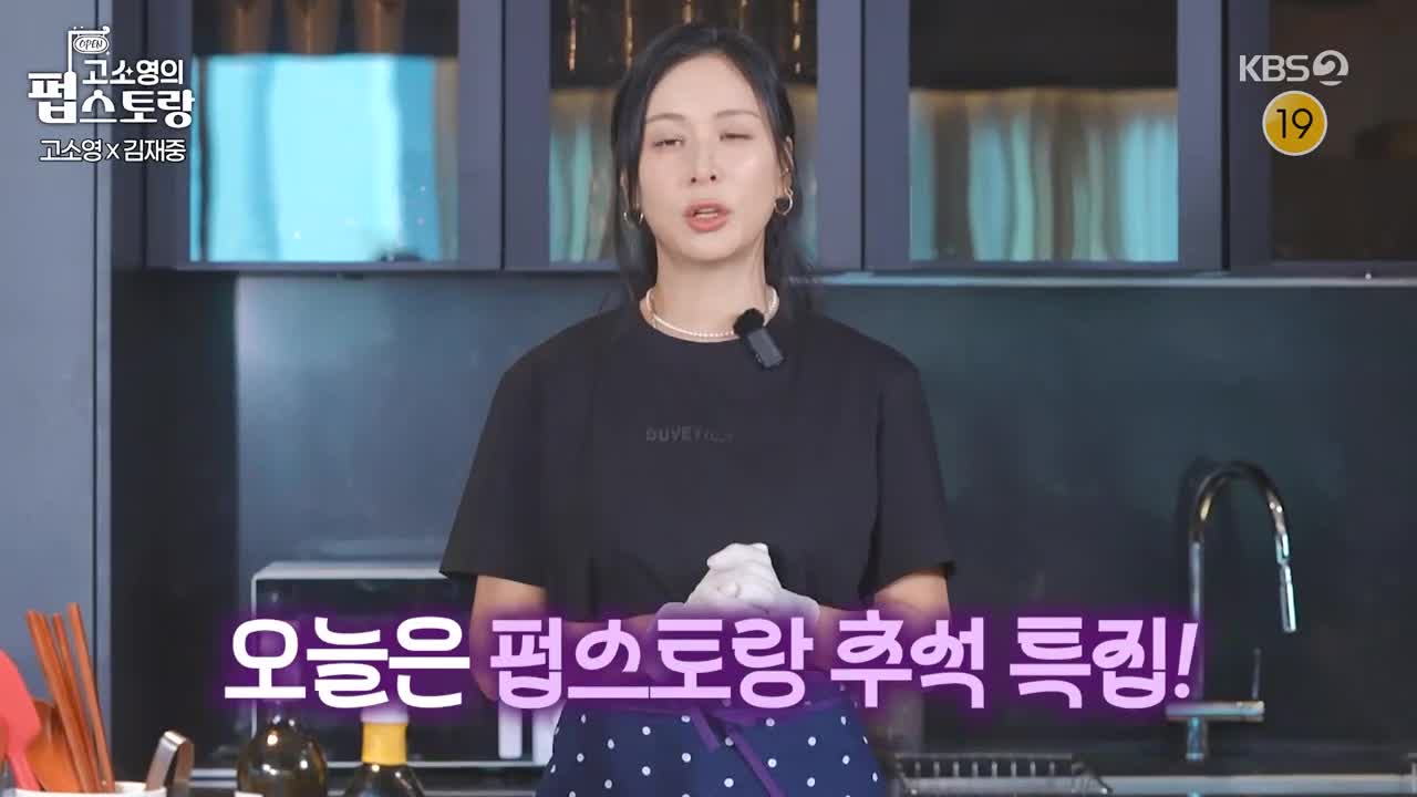 고소영의 펍스토랑 2025-10-06