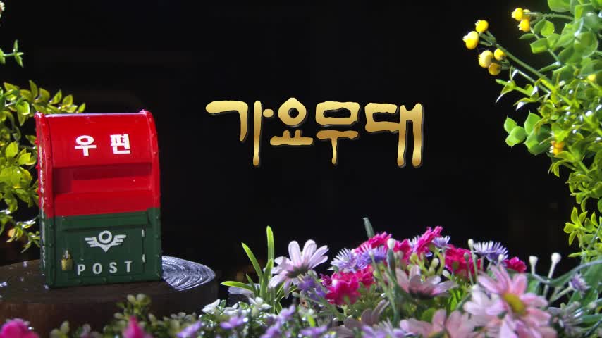 가요무대 2026-07-27
