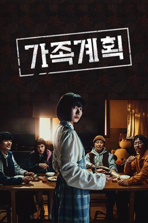 가족계획 제6회 2024-12-27