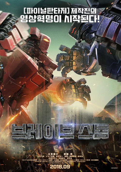 브레이브 스톰 본편