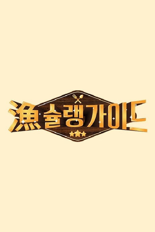 어슐랭 가이드 최종회