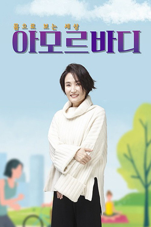 몸으로 보는 세상 아모르바디 3화