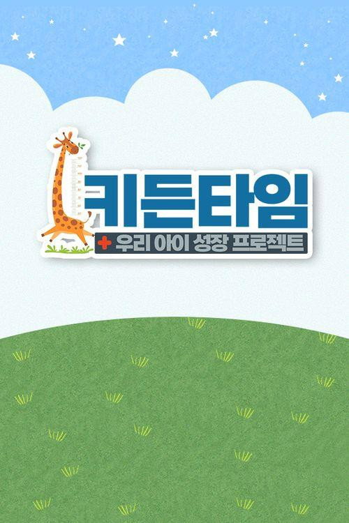 키든타임 2 19화