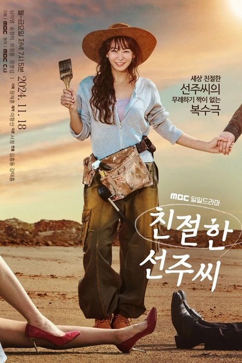 친절한 선주씨 제126회