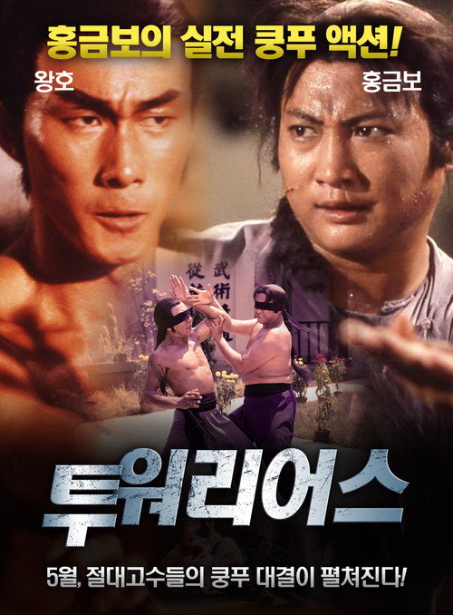 투 워리어스 본편