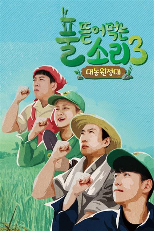 풀 뜯어먹는 소리 시즌1 제05회