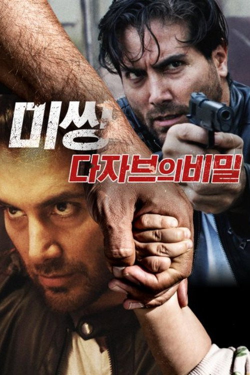 미씽- 다자브의 비밀 본편