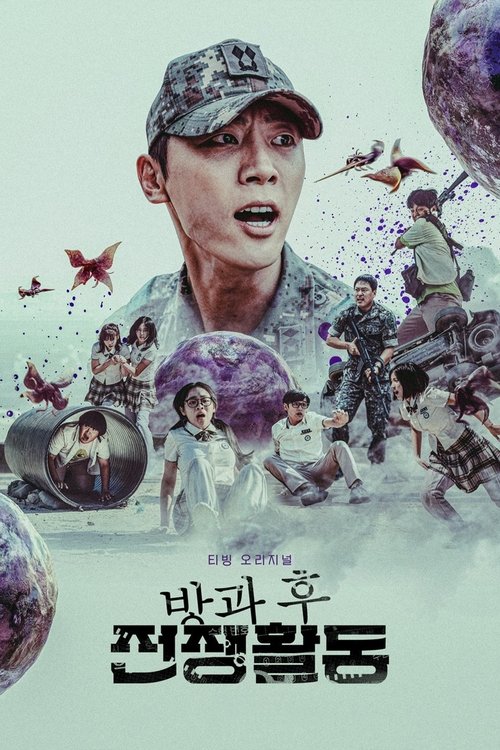 방과 후 전쟁활동 제10회
