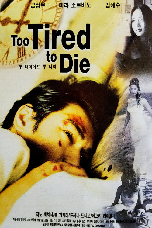 투 타이어드 투 다이 본편