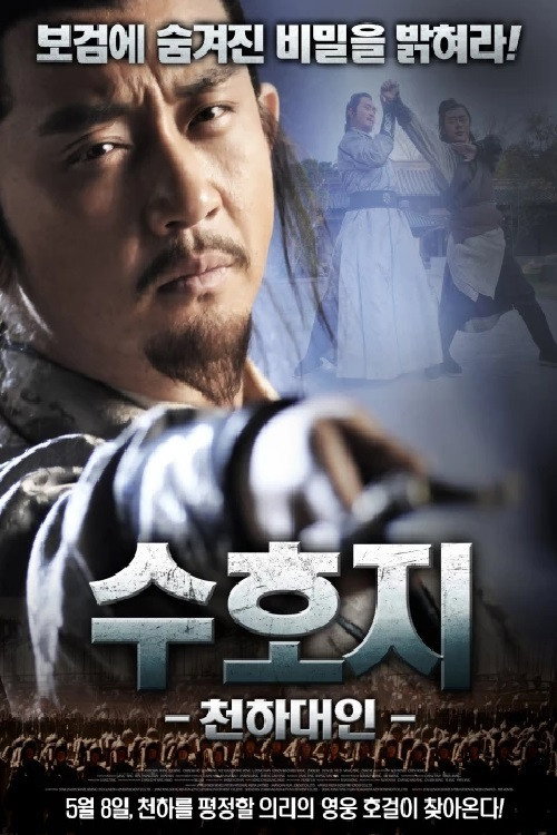 수호지- 천하대인 본편