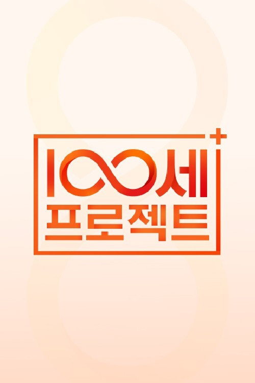 100세 프로젝트 제168회 2024-12-29