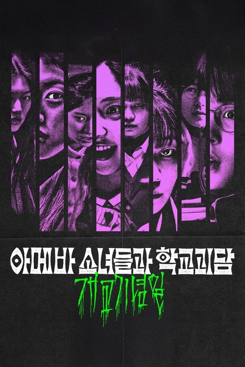 아메바 소녀들과 학교괴담- 개교기념일 본편