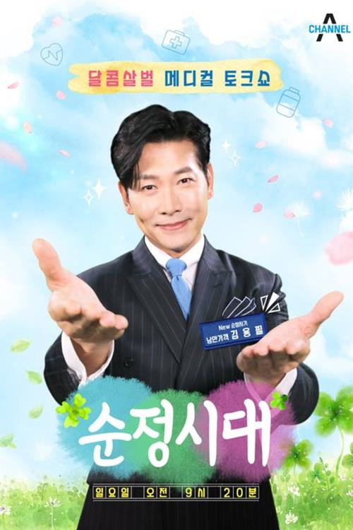 순정시대 90화