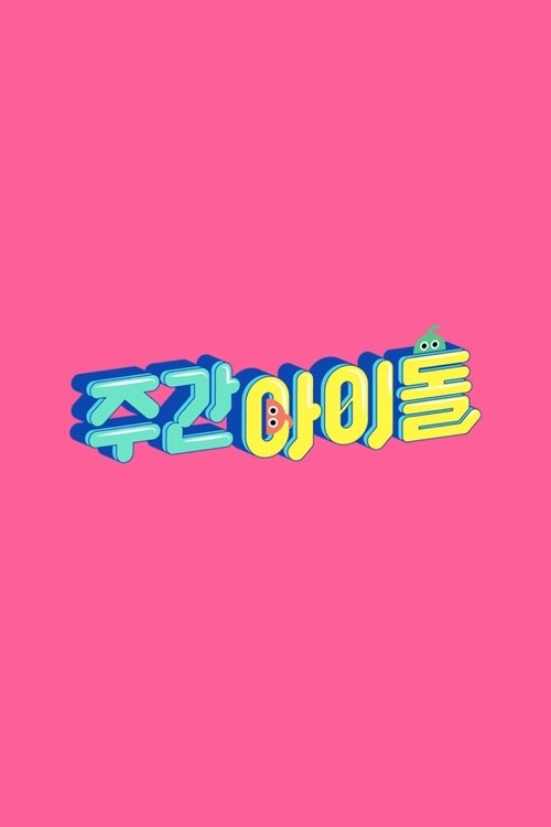 주간아이돌 제695회 2024-12-25
