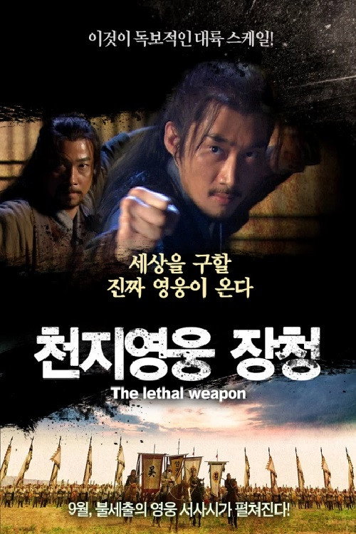 천지영웅 장청 본편