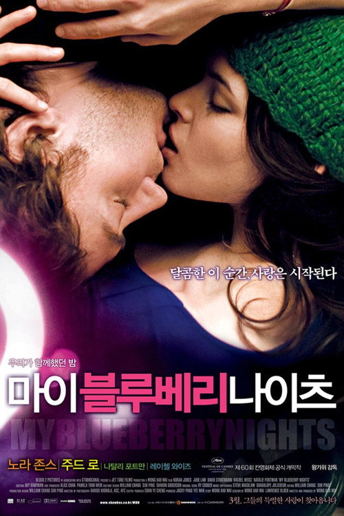 마이 블루베리 나이츠 본편