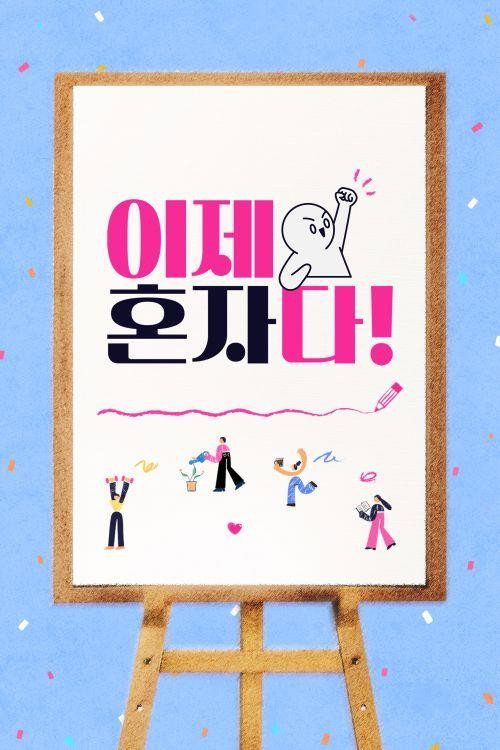 이제 혼자다 제30회