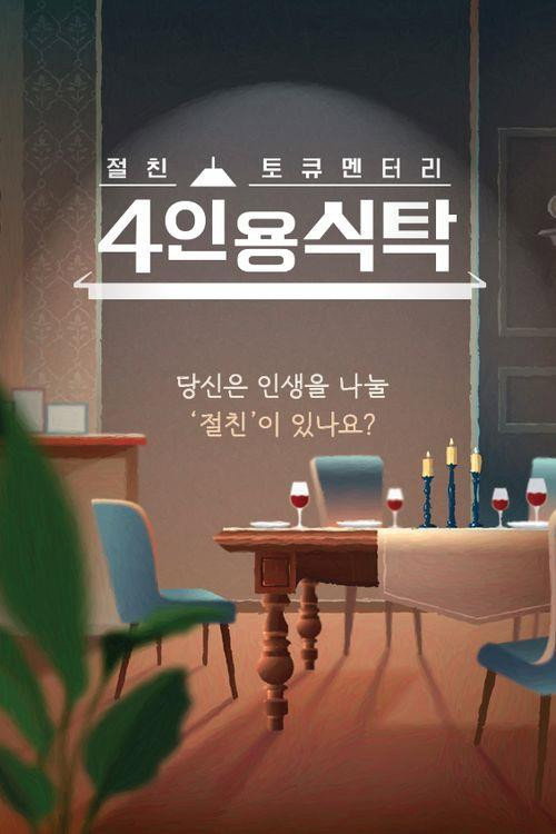 절친 토큐멘터리 4인용식탁 제68회 2024-12-23