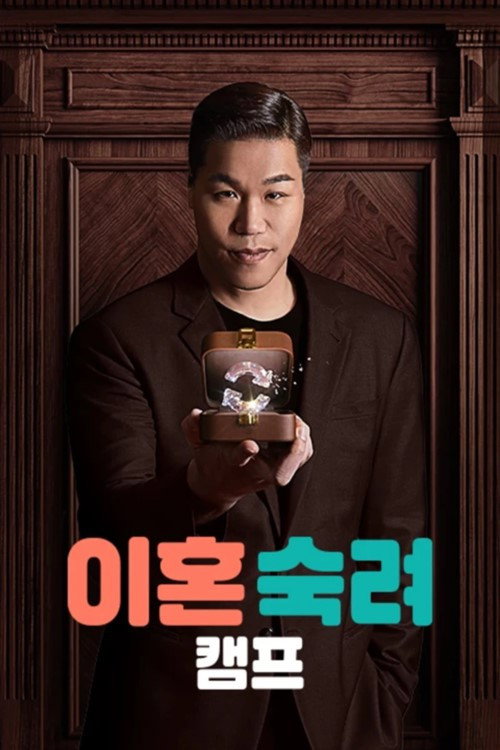 이혼숙려캠프 제31회